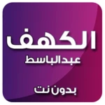 الكهف بدون نت بصوت عبد الباسط android application logo